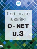 หนังสือติวสอบ โจทย์ออกสอบบ่อยที่สุด O - NET ม.3