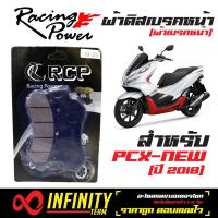 RACING POWER ผ้าดิสเบรคหน้า (ผ้าเบรคหน้า) PCX2018, PCX-18, PCX-150 NEW 2018 เกรด RACING