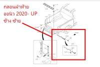 611 ∙ ตัวล็อกกะบะท้าย LH DTF2020-2027 TIS