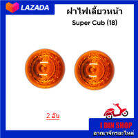 ฝาไฟเลี้ยวหน้า+จานฉาย(ส้ม) SUPER CUB (18) สินค้าขายเป็นคู่ ฝาไฟเลี้ยว+จานฉาย ดรีม ซุปเปอร์ คัพ ปี2018 รุ่น ไฟหน้า LED สินค้าทรงเดิมติดรถ แบรนด์ HMA