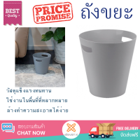 ราคาพิเศษ ถังขยะ ICLEAN ถังขยะพลาสติกทรงกลม ขนาด 5ลิตร TG54611 สีเทา วัสดุแข็งแรงทนทาน มิดชิด ล้างทำความสะอาดได้ง่าย ถังแยกขยะ Garbage Trash Can จัดส่งด่วนทั่วประเทศ