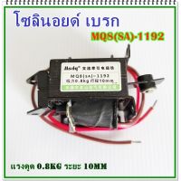 MODEL: MQ8(SA)-1192โซลินอยด์ เบรก ขนาดแรงดูด 0.8KG, RATED STROKE 10MM VOLTS: AC220V 50/60Hz