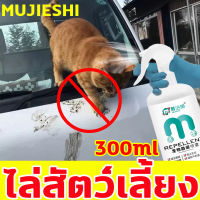 MUJIESHI ไม่ทำร้ายสัตว์เลี้ยง สเปรย์ไล่แมว สเปรย์ไล่หมา 300ml ฉีดพ่นที่ไหน ฉี่ที่ไหน การถ่ายอุจจาระในบริเวณที่กำหนด ไม่มีกลิ่น ไม่ฉุน ก้อนไล่แมว	สเปรย์กันหมาฉี่ ยาไล่แมว สเปรย์กันแมวฉี่ สเปรย์ไล่สุนัข ไล่แมวมาขี้ เครื่องไล่แมว น้ำยาไล่แมว น้ำยากันหมาฉี่