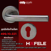 Hafele - 499.10.321 สีนิกเกิ้ลรมดำ ชุดมือจับก้านโยกประตูสแตนเลสสตีล MK EM รุ่นมาตรฐาน มือจับก้านโยก