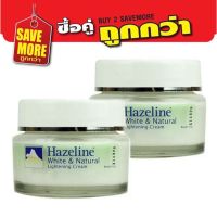 แพ็คคู่สุดคุ้ม Hazeline White &amp; Natural Lightening Cream 50 กรัม (กระปุกเขียว) ครีม เฮสลีน ตราภูเขา ผลัดเซลส์ผิว