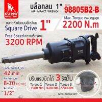 SUMO บล็อกลม 1" รุ่น 98805B2-B