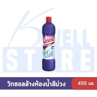 K WELL STORE   วิกซอล Vixol 450 มล.น้ำยาล้างห้องน้ำ ยาทำความสะอาดห้องน้ำ วิกซอลสีม่วง ทอง ขาว ชมพู  450 มล.