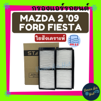 กรองแอร์ มาสด้า2 09 ฟอร์ด เฟียสต้า ฟิลเตอร์แอร์ รถยนต์ MAZDA2 2009 FORD FIESTA กรองอากาศ กรองอากาศแอร์ กรองแอร์รถยนต์