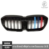 กระจังหน้าซี่คู่ดำเงา พร้อมแถบ 3 สี BMW G20