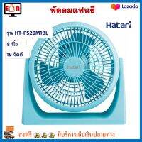 พัดลมแฟนซี Hatari ฮาตาริ รุ่น HT-PS20M1BL ขนาด 8 นิ้ว กำลังไฟ 19 วัตต์ สีฟ้า พัดลม พัดลมตั้งโต๊ะ พัดลมทาวเวอร์ พัดลมมินิ เครื่องใช้ไฟฟ้า