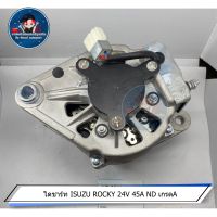 ไดชาร์ท ISUZU ROCKY 24V 45A ND เกรดA