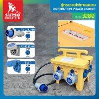 ตู้สนาม กล่องกระจายไฟ ตู้กระจายไฟภาคสนาม รุ่น 3200 SUMO