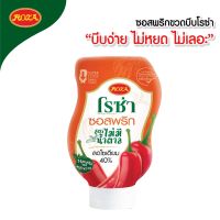 โรซ่า ซอสพริก ไม่มีน้ำตาล ลดโซเดียม 40% ขวดบีบ Roza Squeeze ขนาด 230 กรัม