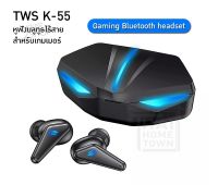 TWS K-55 หูฟังไร้สายบลูทูธ สำหรับ Gamer Bluetooth 5.0  [2711]