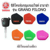 ปลอกซิลิโคนหุ้มกุญแจรีโมทยามาฮา YAMAHA GRAND FILANO /GT125 ยางหุ้มกุญแจกันรอยกันกระแทกสีดำ แดง ส้ม เขียว น้ำเงิน