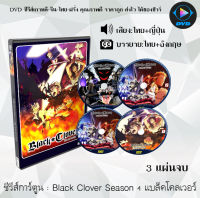 DVD ซีรีส์การ์ตูน Black Clover แบล็คโคลเวอร์ ซีซั่น 1-4 (พากย์ไทย+ซับไทย) **เลือกภาคด้านใน**