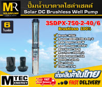 ปั๊มน้ำบาดาลโซล่าเซลล์ แบรนด์ MTEC รุ่น 3SDPX-750-2-40/6 750W 48/60VDC Submersible สำหรับท่อ 3" (6ใบพัด)