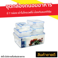 ?ขายดี? กล่องถนอมอาหาร 7 กล่อง Super Lock เข้าไมโครเวฟได้ ป้องกันแบคทีเรีย รุ่น 6117-S14 - กล่องข้าว กล่องใส่อาหาร กล่องสูญญากาศ กล่องพลาสติก กล่องอาหาร กล่องเก็บอาหาร ชุดกล่องถนอมอาหาร กล่องถนอมอาหารสูญญากาศ food box food storage box