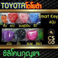 [BEST DEAL] CSGO ซิลิโคนกุญแจ ปลอกกุญแจรถ Toyota Altis I Avanza I Camry2.0 I Fortuner I Innova I Vigo 4 ปุ่ม I ซิลิโคนกันน้ำ ซิลิโคนกุญแจรถ เคสกุญแจรถ โตโยต้า Smart Key