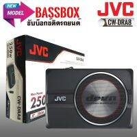 【?พร้อมส่ง】เบสบ็อกซ์ JVC รุ่น CW-DRA8ของแท้ NEW MODEL 2022 แอมป์CLASS D 250 WATT