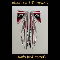 สติ๊กเกอร์ wave 110i แท้โรงงาน สีเเดงดำ ปี 2014 รุ่น 17