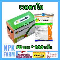 ***ขายยกลัง*** เวอตาโก ขนาด 100 กรัม ยกกล่อง 10 ซอง คลอแรนทรานิลิโพล20%+ไทอะมีท๊อกแซม 20% กำจัดหนอน เพลี้ย ทุกชนิด คุมนาน 2 สัปดาห์ npkplant