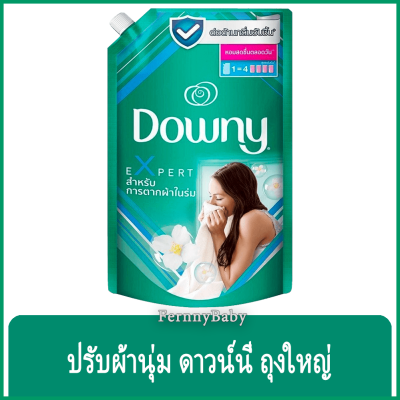 FernnyBaby 1350ML น้ำยาปรับผ้านุ่ม ดาวน์นี่ Downy ดาวน์นี่สูตรเข้มข้นพิเศษ สูตร ดาวน์นี่ สีเขียว ตากในร่ม 1350 มล.