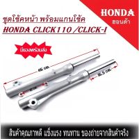 กระบอกโช๊คหน้า+เเกนโช๊ค รุ่น Honda click110 ล้อหน้าดิสเบรค โช้ดเดิม พร้อมใส่ คลิก คลิก110