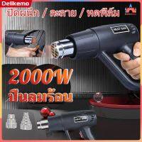 เครื่องเป่าลมร้อน 2000W 220V ปืนเป่าลมร้อน โบเวอร์เป่าลม เครื่องมือช่างไฟฟ้าใช้เป่าฟิล์มรถยนต์ ฟิล์มมือถือได้ อุปกรณ์และเครื่องมือช่าง【Delikemo】