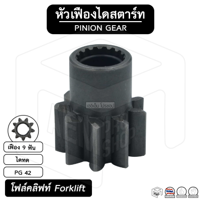 หัวเฟือง สตาร์ท Forklift ( PG 42 ) [ ไดทด 9 ฟัน ] โฟล์คลิฟท์ เฟืองหัวมอเตอร์ เฟือง เฟืองสตาร์ท เฟืองทด เฟืองไดสตาร์ท รถยนต์