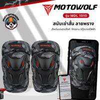 สนับเข่า สนับเข่าลายพราง MOTOWOLF MDL 1010  แท้ 100% ชุดการ์ดเข่า การ์ดเข่า สนับเข่าสั้น  ลายพราง สำหรับขี่มอเตอร์ไซด์