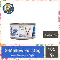 [สีน้ำเงิน 185 กรัม 2 กระป่อง] S-Mellow Choice For Dog อาหารสำหรับสุนัขพักฟื้น สุนัขป่วย 185 กรัม