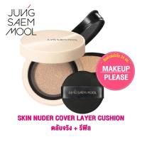 แท้100%JUNGSAEMMOOL Skin Nuder Cover Layer Cushion (ตลับจริง+รีฟิว14gx2) ฉลากเกาหลี