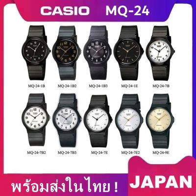 Ca sio รุ่น MQ-24 นาฬิกาข้อมือ นาฬิกาใส่ได้ทั้งหญิงและชาย รับประกันสินค้า  1ปี