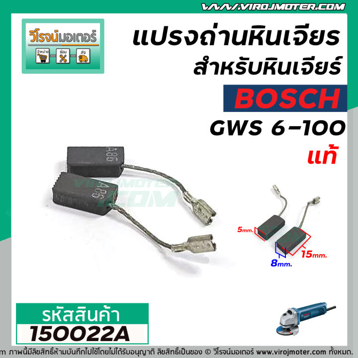 แปรงถ่าน-สำหรับหินเจียร-bosch-แท้-รุ่น-gws-5-100-6-100-8-100-gws-060-gws-750-100-gws-900-100-s-ใช้ร่วมกันทั้งหมด-150022a