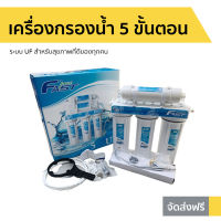 ?ขายดี? เครื่องกรองน้ำ 5 ขั้นตอน Fast Pure ระบบ UF สำหรับสุขภาพที่ดีของทุกคน - เครื่องกรองน้ำดื่ม เครื่องกรองน้ำ5ขั้นตอน ที่กรองน้ำ เครื่องกรองน้ํา เครื่องกรองน้ำตั้งโต๊ะ เครื่องกรองน้ำคอนโด เครื่องกรองน้ำเพียว ที่กรองน้ํา เครื่องกดน้ำ water purifier