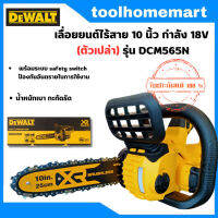 DEWALT รุ่น DCM565N-B1 เลื่อยยนต์ไร้สาย 10 นิ้ว กำลัง 18V (ตัวเปล่า ไม่มีแบตและแท่นชาร์จ)