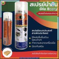 สเปรย์ น้ำมัน หล่อ ลื่น อเนกประสงค์ MULTI PURPOSE LUBRICANT SPRAY บอสนี่ ลูป-40 Bosny คลาย น็อต โลหะ กลอน ประตู มิตสห Sาคาต่อชิ้น