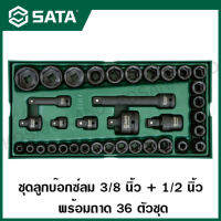 SATA ชุดลูกบ๊อกซ์ลม 3/8 นิ้ว + 1/2 นิ้ว พร้อมถาด 36 ตัวชุด รุ่น 09914 ( 36Pc. 3/8"&amp;1/2" Dr. Impact Socket Tray Set )