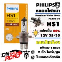 Philips หลอดไฟหน้า HS1 แป้นใหญ่3ขา 1 หลอด แสงขาวออกเหลือง 35/35W Scoopy-i / MSX125 / CBR150R / CBR250 / CRF : Grand Filano / Filano / Fino Fi / Mio115i / TTX / Spark115i : KSR หัวฉีด / KLX / D-Tracker มอไซ