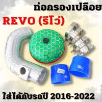 กรองเปลือย REVO (รีโว่) พร้อมกรองเห็ด งานอลูมิเนียม ทรงสวย ตรงรุ่นไม่ต้องดัดแปลง ใส่ได้กับรถปี 2016-2022 ท่อยางเข็มขัดครบชุด