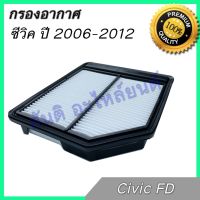 กรองอากาศ เครื่องยนต์ ฮอนด้า ซีวิค ปี 2006-2012 เครื่อง 1.8 Honda Civic FD car air filter