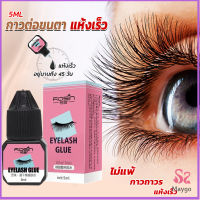 Maygo กาวติดขนตาปลอมขนาด 5 มล. สําหรับต่อขนตา ใช้เวลา 1-2 วินาที  ก็แห้งแล้ว  Eyelash Extension Glue