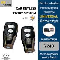 D1 Sport Y240 รีโมทล็อค-ปลดล็อคประตูรถยนต์ สำหรับรถยนต์ทุกยี่ห้อ อุปกรณ์ในการติดตั้งครบชุดคู่มือในการติดตั้งภาษาไทย Car keyless entry system