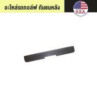 ชุดอะไหล่รถกอล์ฟกันชนหลัง (ไม่มีโลโก้) Part No# : GM-1016379