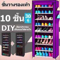 LYLA ชั้นวางรองเท้า ตู้เก็บรองเท้า 10 ชั้น ผ้าคลุม non woven กันน้ำ กันฝุ่น