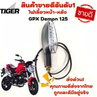 ไฟเลี้ยวหน้า-หลัง GPX Demon 125 ของแท้ตรงรุ่น