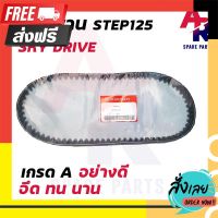 ?ส่งฟรี โปรโมชั่น สายพาน SUZUKI - STEP125 , SKY DRIVE สายพาน ซูซูกิ เสต็ป 125 # 27601-46G00 ตรงปก จ่ายปลายทางได้