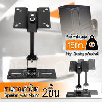 ซื้อ 1 ฟรี 1 ขาแขวนลำโพง ปรับมุมได้ สามารถยืดหดได้ ที่แขวนลำโพง ลำโพง - Degree Rotation Speaker Wall Mount Bracket Holder