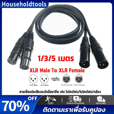 5 ชิ้น 3pin สาย XLR ชายกับหญิง M/F ฟอยล์ + ถักป้องกันสายสัญญาณเสียง สายสัญญาณเสียง XLR Male To XLR Female (ผู้เมีย) Mic Cable ยาว 1/3/5 เมตร